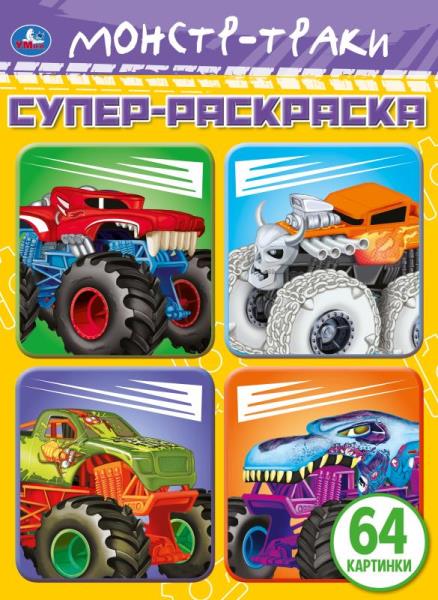 Монстр-траки. 64 картинки. Супер-раскраска. 205х280 мм. Скрепка. 64 стр. Умка Монстр-траки. 64 картинки. Супер-раскраска. 205х280 мм. Скрепка. 64 стр. Умка