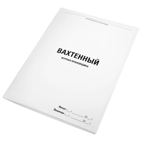 Журнал вахтенный крановщика, 48 л., картон, блок офсет, А4, 200х275 мм, STAFF, Журнал вахтенный крановщика, 48 л., картон, блок офсет, А4, 200х275 мм, STAFF,