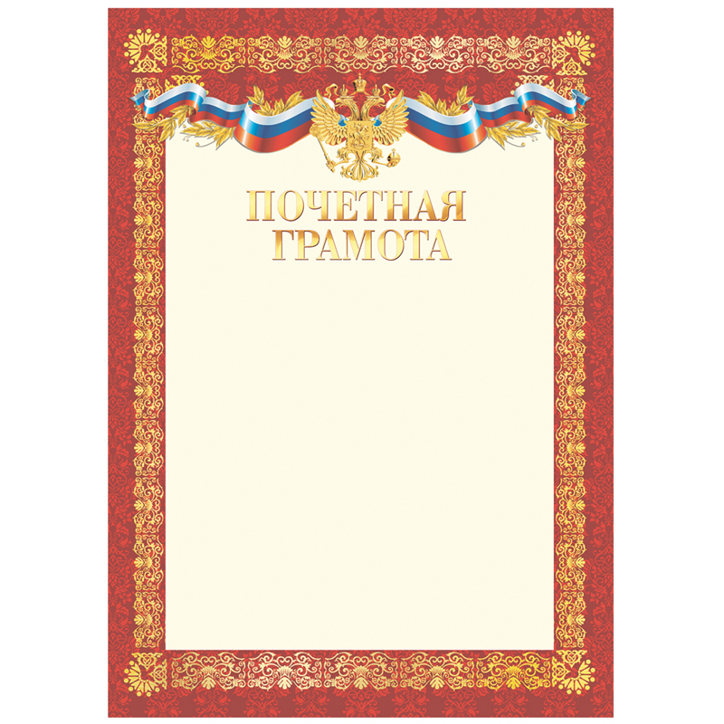 Почетная грамота А4, BG, мелованный картон, красная Почетная грамота А4, BG, мелованный картон, красная