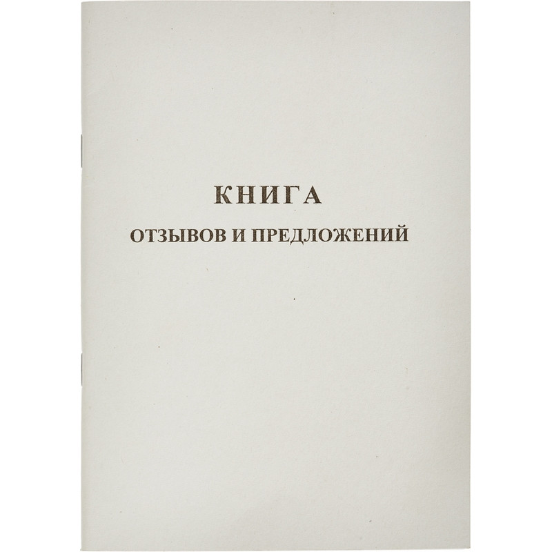 Бух книги Отзывов и предложений,А5 обложка картон. офсетный блок,48л. Бух книги Отзывов и предложений,А5 обложка картон. офсетный блок,48л.