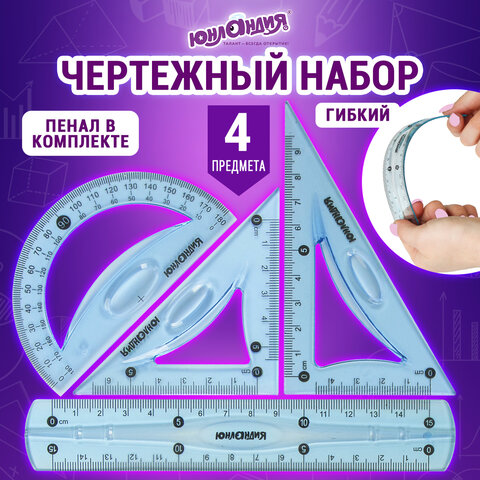 Набор чертежный малый гибкий ЮНЛАНДИЯ "FLEX" (линейка 15 см, 2 Набор чертежный малый гибкий ЮНЛАНДИЯ "FLEX" (линейка 15 см, 2