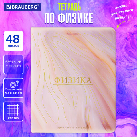 Тетрадь предметная "PASTEL" 48 л., SoftTouch, фольга, ФИЗИКА, клетка, Тетрадь предметная "PASTEL" 48 л., SoftTouch, фольга, ФИЗИКА, клетка,
