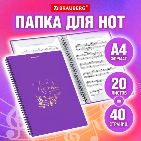 Папка-тетрадь для нот А4, 20 вкладышей на 40 страниц, на гребне, пластик, Папка-тетрадь для нот А4, 20 вкладышей на 40 страниц, на гребне, пластик,