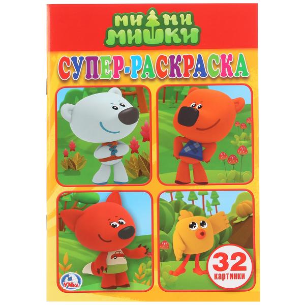 Ми-Ми-Мишки. (Супер-раскраска раскраска для маленьких, 32 картинки) 32 стр. Умка Ми-Ми-Мишки. (Супер-раскраска раскраска для маленьких, 32 картинки) 32 стр. Умка