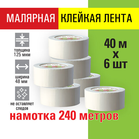 Клейкая лента малярная креппированная 48 мм x 40 м, КОМПЛЕКТ 6 шт., STAFF Клейкая лента малярная креппированная 48 мм x 40 м, КОМПЛЕКТ 6 шт., STAFF