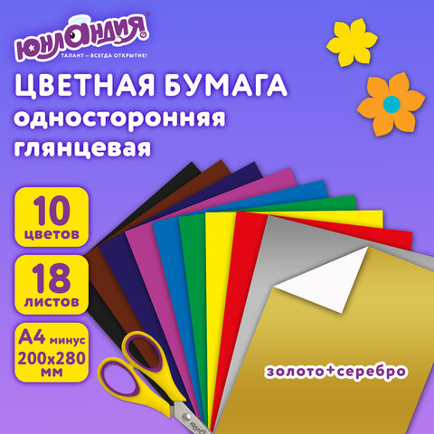 Цветная бумага А4 мелованная ВОЛШЕБНАЯ, 18 листов 10 цветов, на скобе, ЮНЛАНДИЯ, Цветная бумага А4 мелованная ВОЛШЕБНАЯ, 18 листов 10 цветов, на скобе, ЮНЛАНДИЯ,