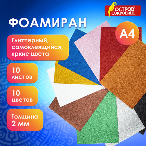 Пористая резина/фоамиран А4, 2 мм, ОСТРОВ СОКРОВИЩ, 10 листов, 10 цветов, яркие Пористая резина/фоамиран А4, 2 мм, ОСТРОВ СОКРОВИЩ, 10 листов, 10 цветов, яркие