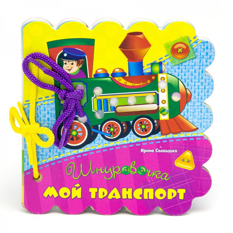 Шнуровочки. Мой транспорт. Развивающая книга Шнуровочки. Мой транспорт. Развивающая книга