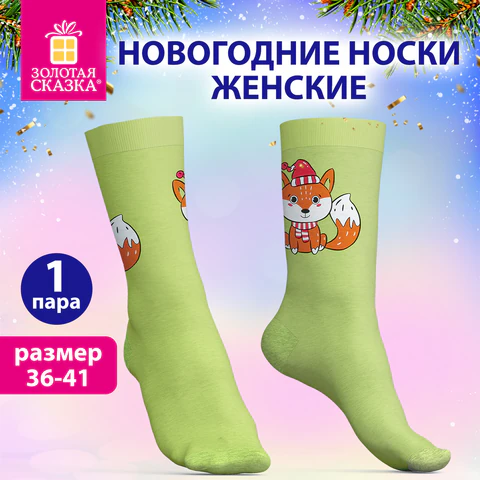 Носки новогодние женские с цветным принтом в виде лисенка, размер 36-41, ЗОЛОТАЯ Носки новогодние женские с цветным принтом в виде лисенка, размер 36-41, ЗОЛОТАЯ