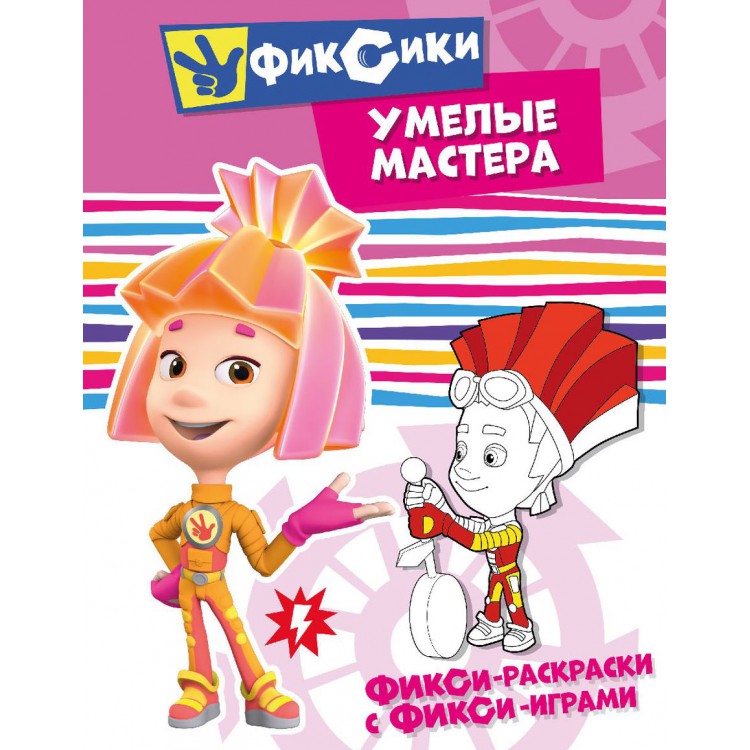 Фикси-раскраски с фикси-играми. Умелые мастера. Раскраска Фикси-раскраски с фикси-играми. Умелые мастера. Раскраска