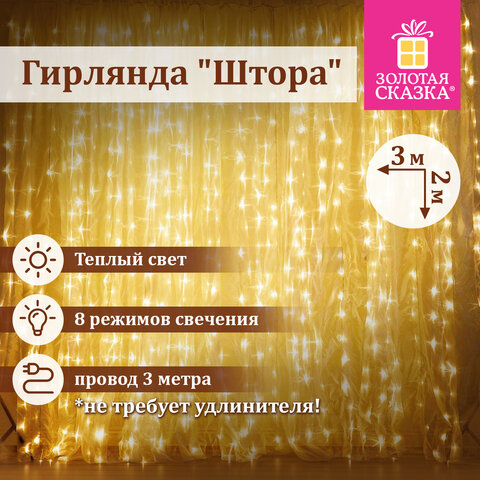 Электрогирлянда-занавес комнатная "Штора" 3х2 м, 144 LED, теплый белый Электрогирлянда-занавес комнатная "Штора" 3х2 м, 144 LED, теплый белый