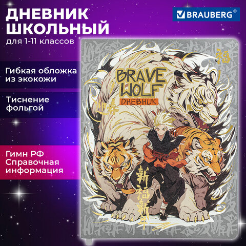 Дневник 1-11 класс 48 л., кожзам (гибкая), печать, фольга, BRAUBERG, Дневник 1-11 класс 48 л., кожзам (гибкая), печать, фольга, BRAUBERG,