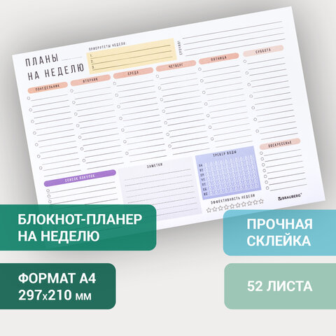 Блокнот-планер НА НЕДЕЛЮ недатированный отрывной с подложкой, 52 л., А4, 297х210 Блокнот-планер НА НЕДЕЛЮ недатированный отрывной с подложкой, 52 л., А4, 297х210