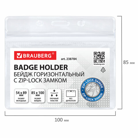 Бейдж горизонтальный с ZIP-LOCK-замком (54x89 мм), КОМПЛЕКТ 10 шт., без Бейдж горизонтальный с ZIP-LOCK-замком (54x89 мм), КОМПЛЕКТ 10 шт., без