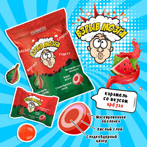 Карамель "ВЗРЫВ МОЗГА" со вкусом арбуза 15 г, 5 конфет в пакете,