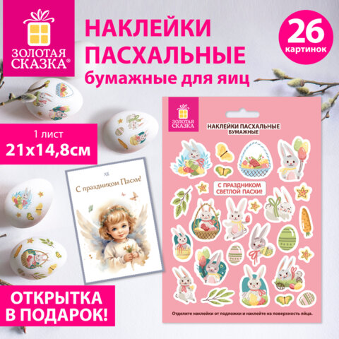 Наклейки пасхальные для яиц, 1 ЛИСТ 21x14,8 см, "Мира и добра",