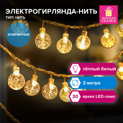 Электрогирлянда-нить комнатная "Bubble ball" 3м, 30LED, тёплый белый, Электрогирлянда-нить комнатная "Bubble ball" 3м, 30LED, тёплый белый,