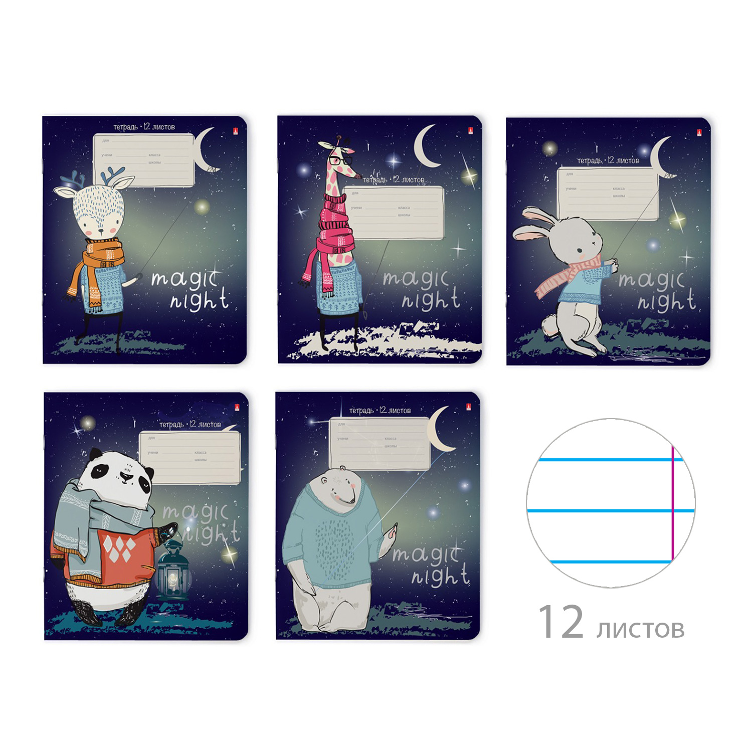 ТЕТРАДЬ 12Л. ЛИН. "MAGIC NIGHT" 5 ВИДОВ ТЕТРАДЬ 12Л. ЛИН. "MAGIC NIGHT" 5 ВИДОВ