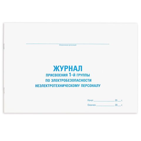 Журнал присвоения электробезопасности для 1-ой группы, 48 л., картон, офсет, А4 Журнал присвоения электробезопасности для 1-ой группы, 48 л., картон, офсет, А4