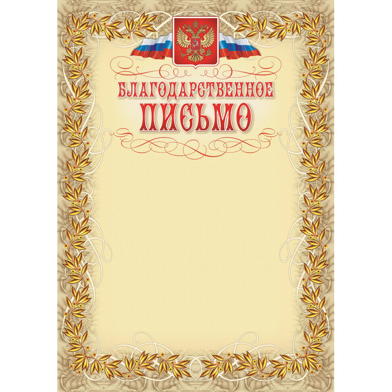 Благодарственное письмо герб и флаг,рамка лавровый лист,А4,КЖ-159,15шт/уп. Благодарственное письмо герб и флаг,рамка лавровый лист,А4,КЖ-159,15шт/уп.