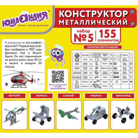 Конструктор металлический ЮНЛАНДИЯ "Для уроков труда №5", развивающий,