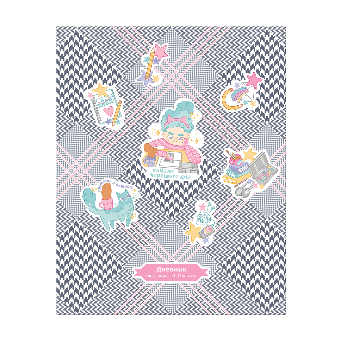Дневник 1-11 кл. 48л. ЛАЙТ BG "Начало хорошего дня", матовая ламинация Дневник 1-11 кл. 48л. ЛАЙТ BG "Начало хорошего дня", матовая ламинация