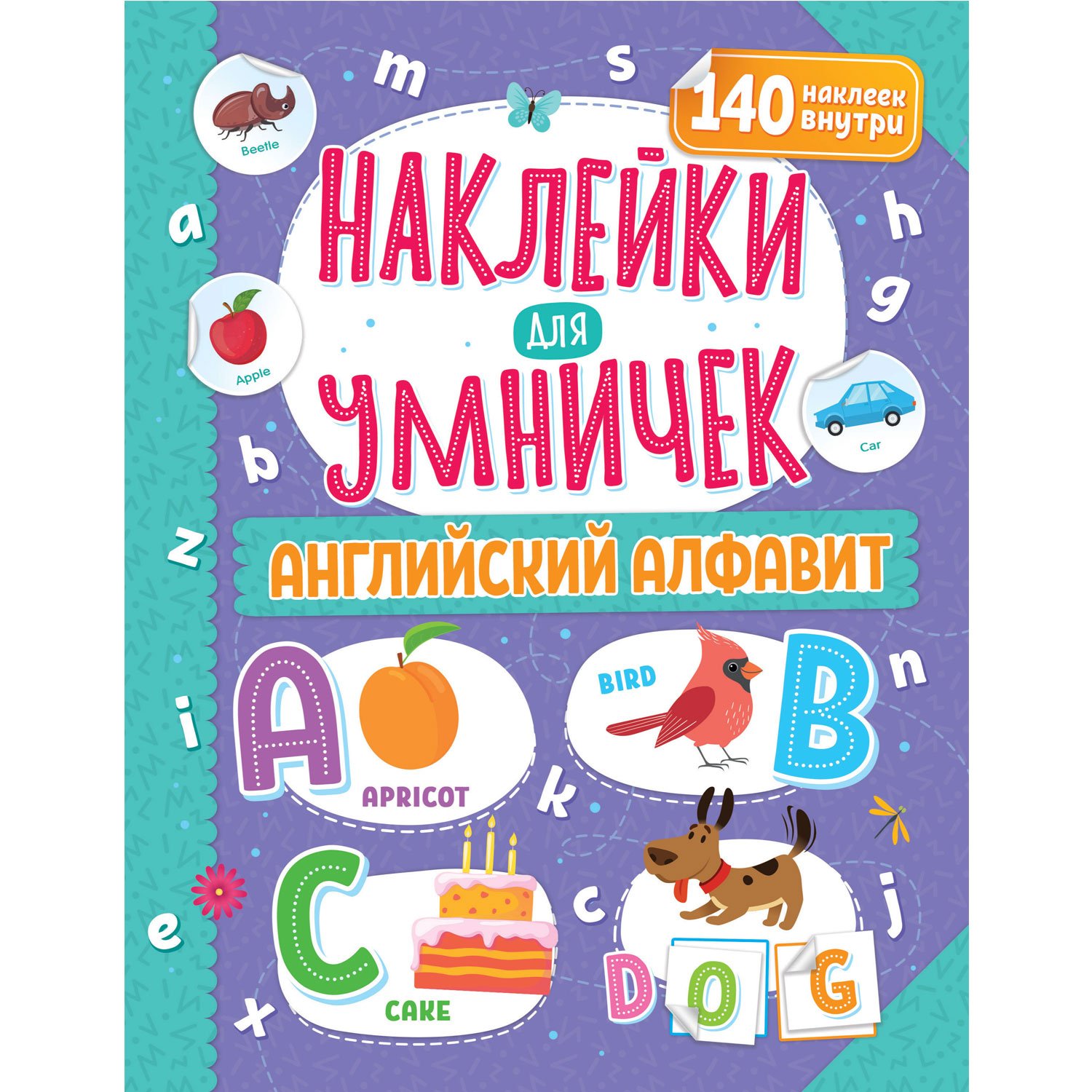 Наклейки для умничек. Английский алфавит Наклейки для умничек. Английский алфавит