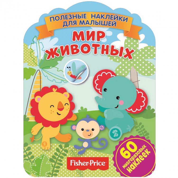 Полезные наклейки с брендами. Фишер Прайс. Мир животных Полезные наклейки с брендами. Фишер Прайс. Мир животных