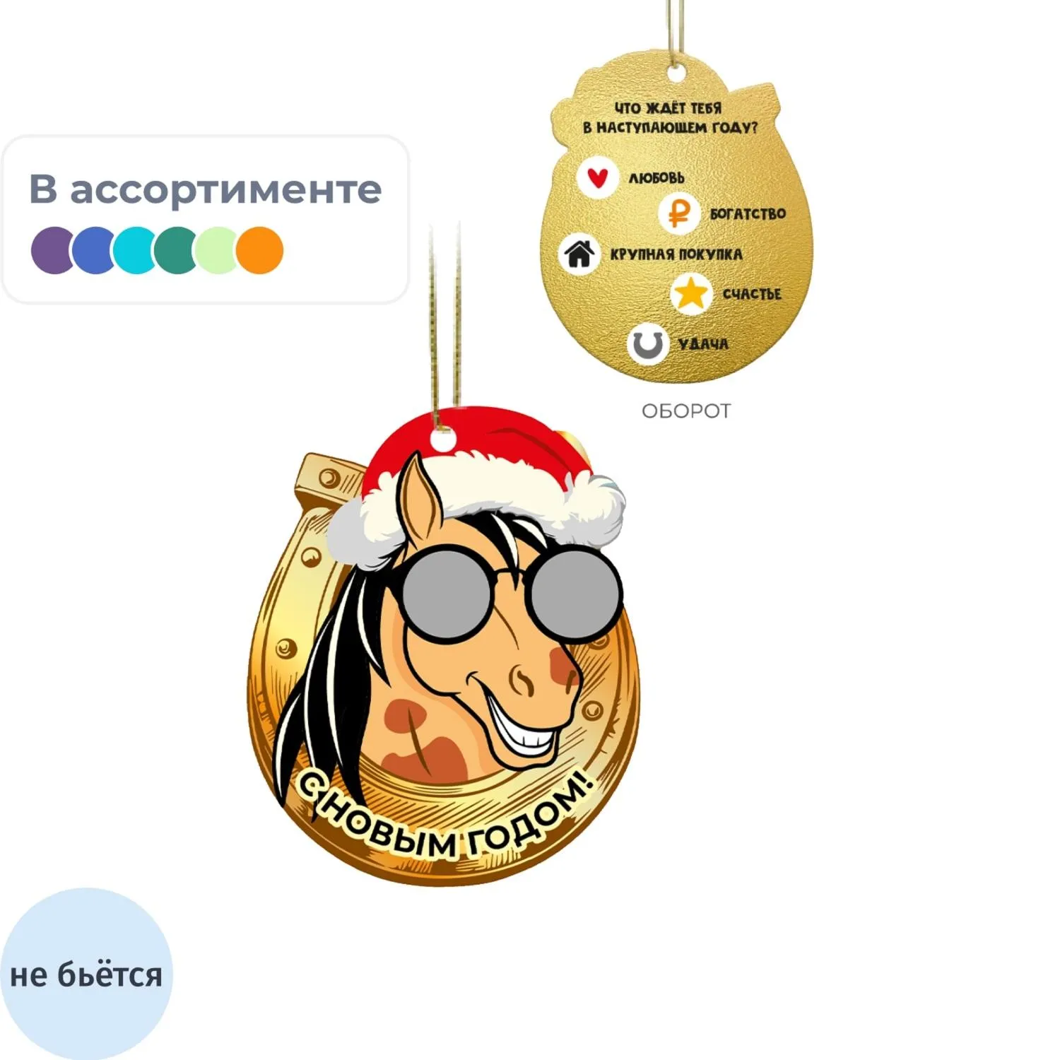 Игрушка Украшение НГ подвесное с предсказанием, 10x8,2x0,2см арт.95241 Игрушка Украшение НГ подвесное с предсказанием, 10x8,2x0,2см арт.95241