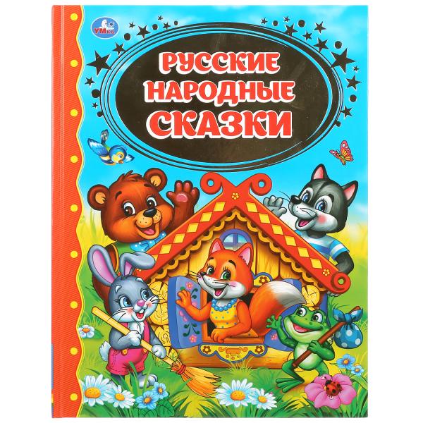 Русские народные сказки. (Золотая классика). Твердый переплет. 198х255мм. 96 Русские народные сказки. (Золотая классика). Твердый переплет. 198х255мм. 96