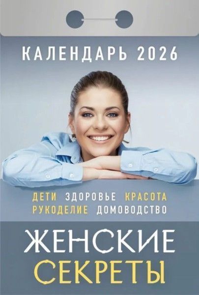 Календарь настенный отрывной 2026г. Атберг ЖЕНСКИЕ СЕКРЕТЫ 77х114 мм 189 л. Календарь настенный отрывной 2026г. Атберг ЖЕНСКИЕ СЕКРЕТЫ 77х114 мм 189 л.