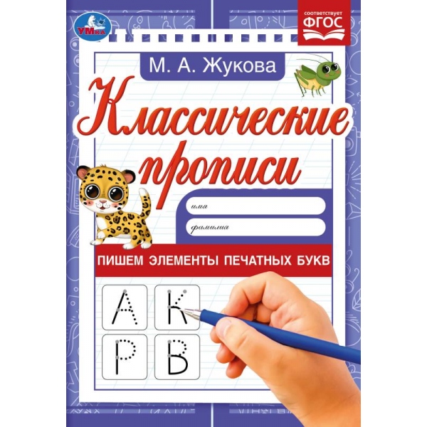 Пишем элементы печатных букв. М. А. Жукова. Классические прописи. 145х210мм. 8 Пишем элементы печатных букв. М. А. Жукова. Классические прописи. 145х210мм. 8
