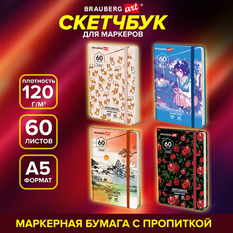 Скетчбук для маркеров 120 г/м2, 148х210 мм, 60 л., твердая обложка, резинка, Скетчбук для маркеров 120 г/м2, 148х210 мм, 60 л., твердая обложка, резинка,