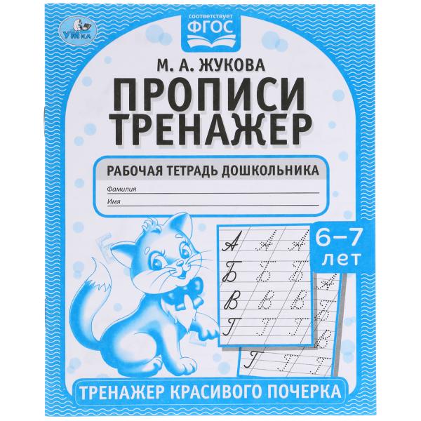 Прописи. М.А. Жукова 6-7 лет. Тренажер красивого почерка. Рабочая тетрадь 16 Прописи. М.А. Жукова 6-7 лет. Тренажер красивого почерка. Рабочая тетрадь 16