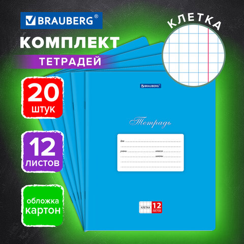 Тетради ДЭК 12 л., КОМПЛЕКТ 20 шт., BRAUBERG КЛАССИКА, клетка, обложка картон, Тетради ДЭК 12 л., КОМПЛЕКТ 20 шт., BRAUBERG КЛАССИКА, клетка, обложка картон,
