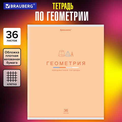 Тетрадь предметная "МИР ЗНАНИЙ" 36 л., обложка мелованная бумага, Тетрадь предметная "МИР ЗНАНИЙ" 36 л., обложка мелованная бумага,