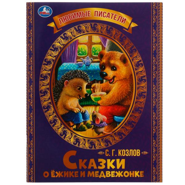 Сказки о Ёжике и Медвежонке. С.Г.Козлов. Любимые писатели. 197х260мм, 32стр. Сказки о Ёжике и Медвежонке. С.Г.Козлов. Любимые писатели. 197х260мм, 32стр.