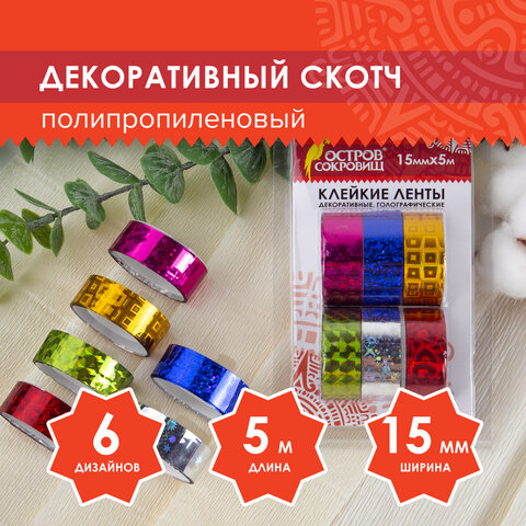 Клейкие ленты 15 мм х 5 м, декоративные голографические, ОСТРОВ СОКРОВИЩ, Клейкие ленты 15 мм х 5 м, декоративные голографические, ОСТРОВ СОКРОВИЩ,