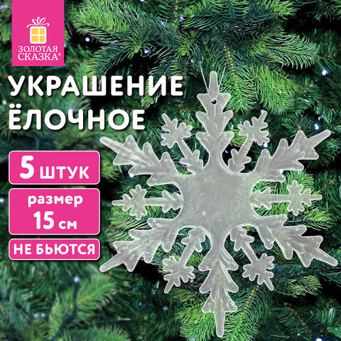Украшение ёлочное "Снежинки акриловые", 5 шт., 15 см, пакет с Украшение ёлочное "Снежинки акриловые", 5 шт., 15 см, пакет с