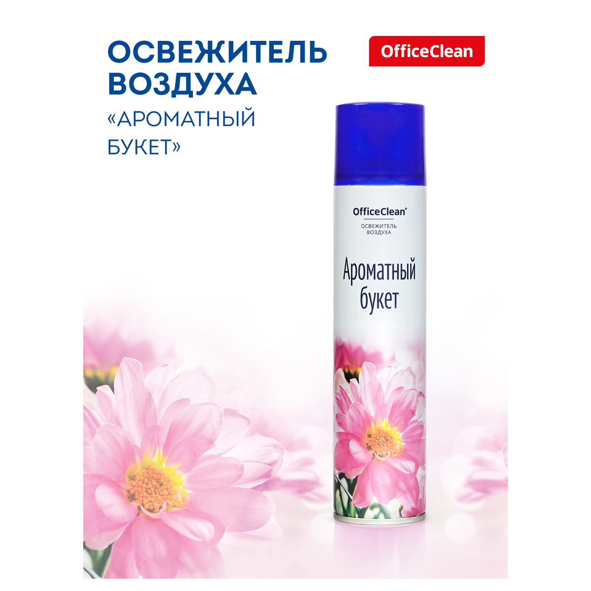 Освежитель воздуха аэрозольный OfficeClean "Ароматный букет", 300мл Освежитель воздуха аэрозольный OfficeClean "Ароматный букет", 300мл