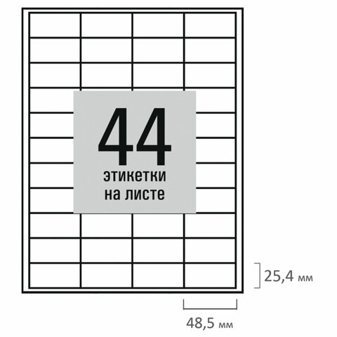 Этикетка самоклеящаяся 48,5х25,4 мм, 44 этикетки, белая, 80 г/м2, 50 листов,