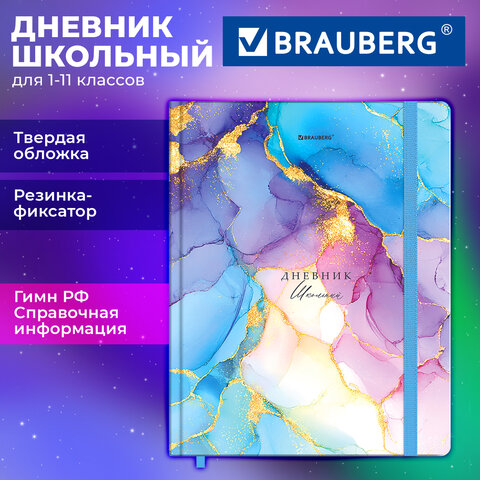 Дневник 1-11 класс 48 л., твердый, BRAUBERG, матовая ламинация, резинка, Дневник 1-11 класс 48 л., твердый, BRAUBERG, матовая ламинация, резинка,