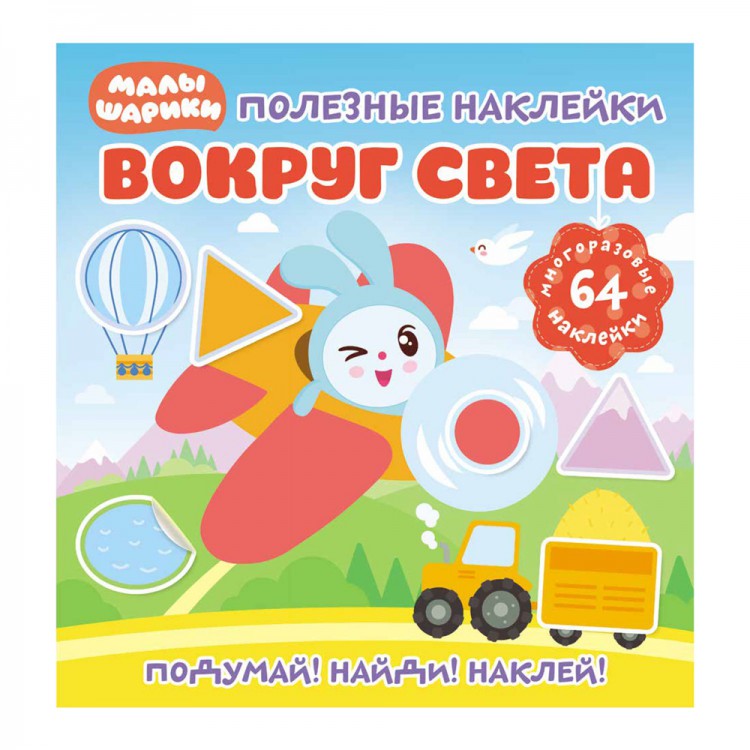 Полезные наклейки. Малышарики. Вокруг света Полезные наклейки. Малышарики. Вокруг света