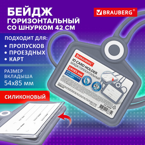 Бейдж горизонтальный для пропуска и ID-карт, СИЛИКОНОВЫЙ, 54х85 мм, шнурок 42 Бейдж горизонтальный для пропуска и ID-карт, СИЛИКОНОВЫЙ, 54х85 мм, шнурок 42