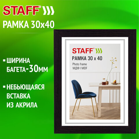 Рамка 30х40 см, небьющаяся, багет 30 мм, МДФ, STAFF "Style", цвет Рамка 30х40 см, небьющаяся, багет 30 мм, МДФ, STAFF "Style", цвет