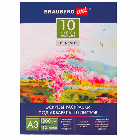 Папка для акварели С ЭСКИЗОМ, БОЛЬШОГО ФОРМАТА А3, 10л., 200 г/м2, BRAUBERG ART, Папка для акварели С ЭСКИЗОМ, БОЛЬШОГО ФОРМАТА А3, 10л., 200 г/м2, BRAUBERG ART,