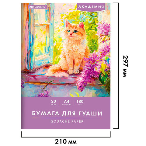 Бумага для гуаши А4 20 л., 180 г/м2, 210х297 мм, в папке, BRAUBERG АКАДЕМИЯ, Бумага для гуаши А4 20 л., 180 г/м2, 210х297 мм, в папке, BRAUBERG АКАДЕМИЯ,