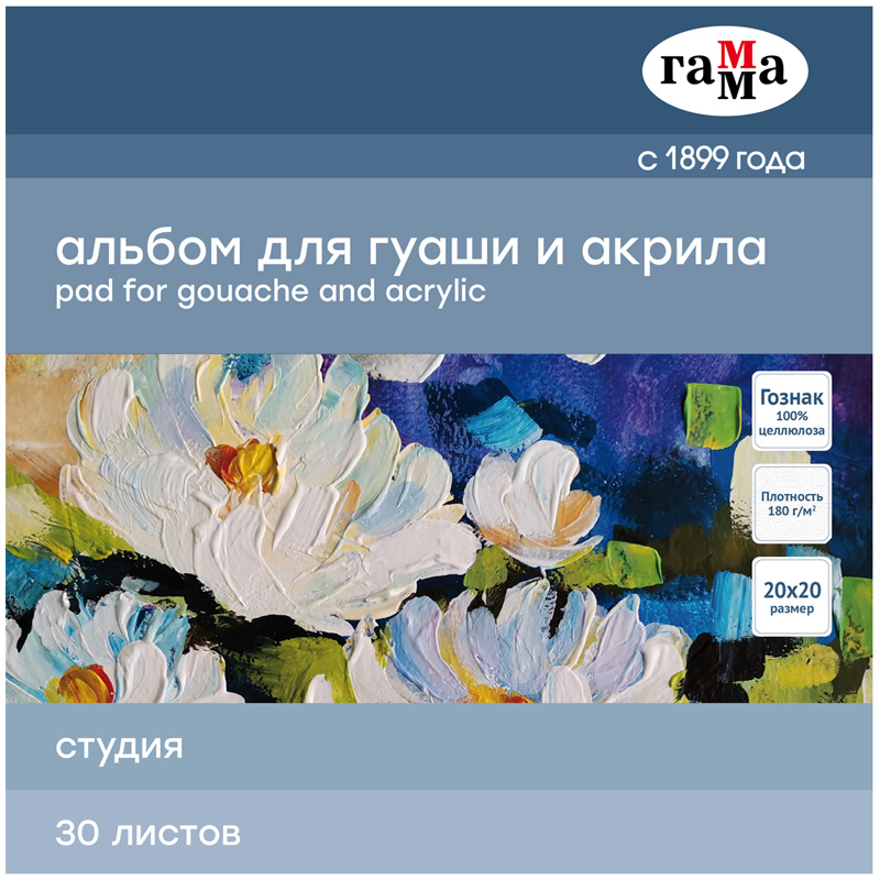 Альбом для гуаши и акрила 30л., 200*200мм, на склейке Гамма "Студия", Альбом для гуаши и акрила 30л., 200*200мм, на склейке Гамма "Студия",