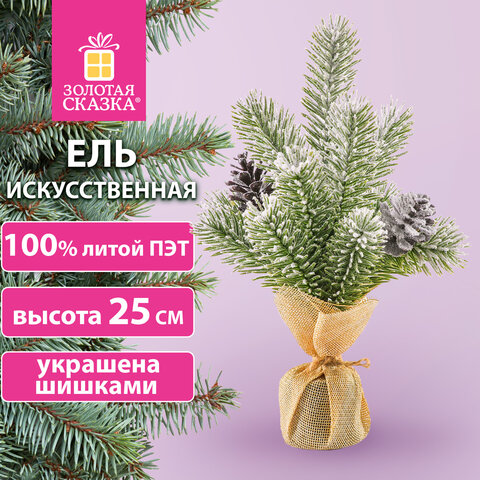 Ель новогодняя искусственная настольная 25 см заснеженная с шишками, литой ПЭТ Ель новогодняя искусственная настольная 25 см заснеженная с шишками, литой ПЭТ