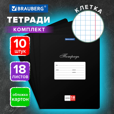 Тетради ДЭК 18 л., КОМПЛЕКТ 10 шт., BRAUBERG "КЛАССИКА", клетка, Тетради ДЭК 18 л., КОМПЛЕКТ 10 шт., BRAUBERG "КЛАССИКА", клетка,